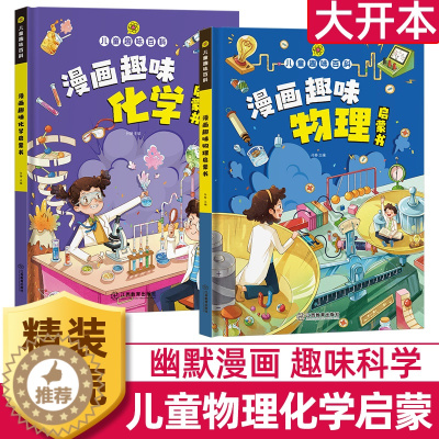 [醉染正版]漫画趣味物理化学启蒙读物儿童趣味百科全书新十万个为什么科普绘本5678910-12岁小学生科学类早教课外阅读