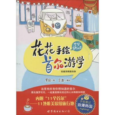 正版新书]花花手绘首尔游学罗园9787510068195