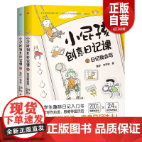 16开本]小屁孩创意日记课 上下两册 看图说话写话1-3年级大开本护眼版 暑假阅读趣味故事 轻松入门写日记解决小学生写作