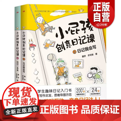 16开本]小屁孩创意日记课 上下两册 看图说话写话1-3年级大开本护眼版 暑假阅读趣味故事 轻松入门写日记解决小学生写作