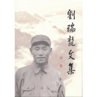 音像刘瑞龙文集:第三卷刘瑞龙