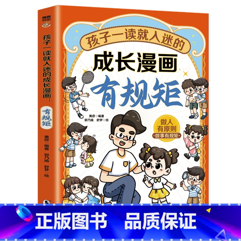 孩子一读就入迷的成长漫画.有规矩 [正版]孩子一读就入迷的成长漫画有规矩+有教养儿童趣味规矩与礼仪社交力启蒙书给孩子的教