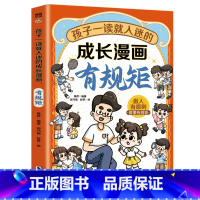 孩子一读就入迷的成长漫画.有规矩 [正版]孩子一读就入迷的成长漫画有规矩+有教养儿童趣味规矩与礼仪社交力启蒙书给孩子的教