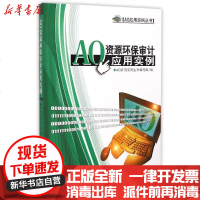 新华书店-正版AO资源环保审计应用实例AO应用实例丛书编写组9787511915764中国时代经济出版社书籍