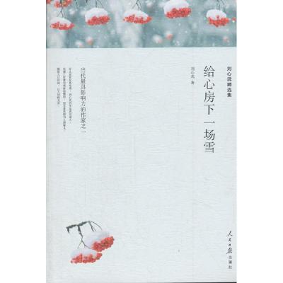 正版新书]给心房下一场雪刘心武著 著9787511548849