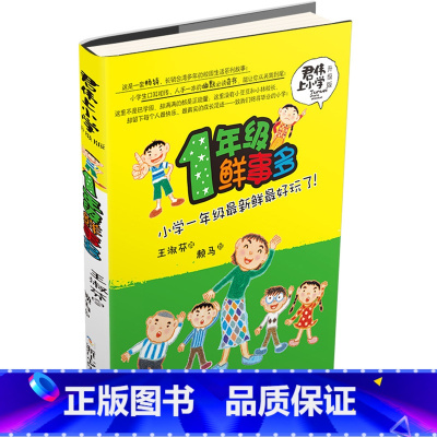 君伟上小学:1年级鲜事多 [正版]新版君伟上小学一年级鲜事多非注音版课外阅读青少年儿童文学成长校园故事小学生1-6年级老