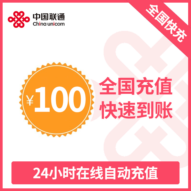 全国联通话费充值 手机话费充值100元 [24小时自动充值 携号转网请勿充值]