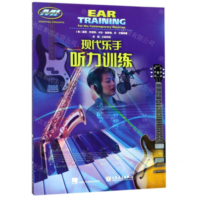 [N]现代乐手听力训练-9787103056707