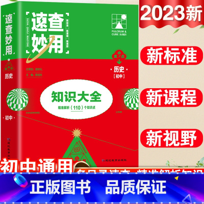 23新版:历史 初中通用 [正版]2023新考点帮速查妙用初中基础知识大全七年级八九年级生物地理语文数学英语物理化学政治