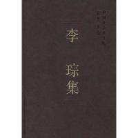 正版新书]李琮集(学者文选)中国社会科学院科研局9787500461135