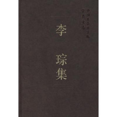 正版新书]李琮集(学者文选)中国社会科学院科研局9787500461135