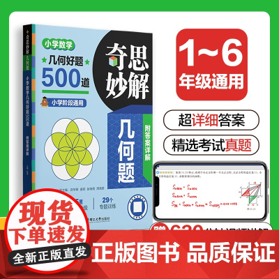 奇思妙解几何题:小学数学几何好题500道