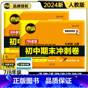 八年级上册(期末复习冲刺卷)8科全套(含影片讲解) 初中通用 [正版]2024新版金太阳卷霸语文数学英语物理生物历史地理