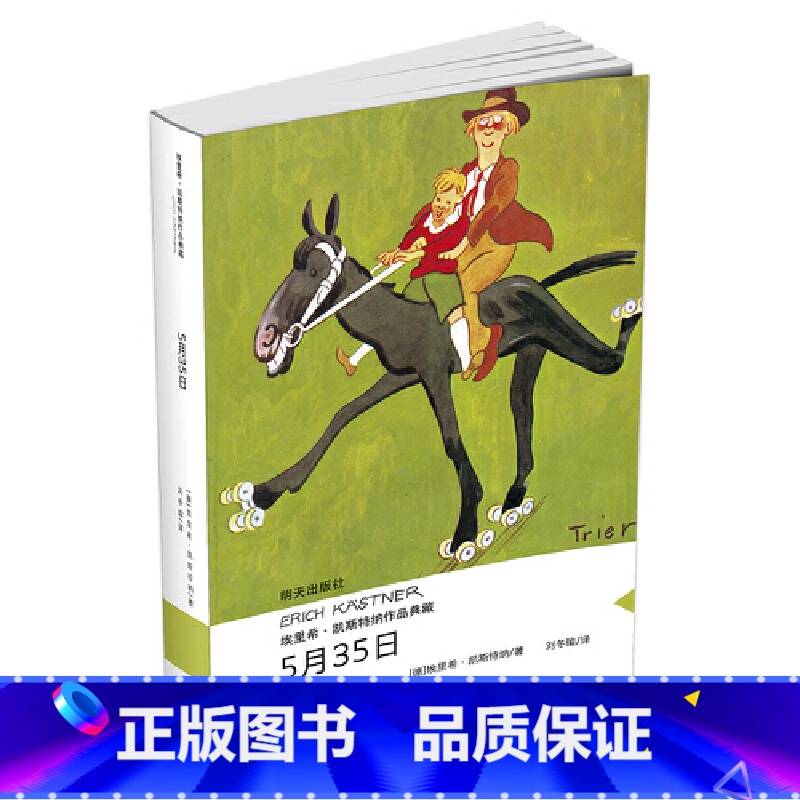 [正版]书籍埃里希·凯斯特纳作品典藏——5月35月书5月25日 5月35书 五月35日五月三十五 五月三十日 五月二十
