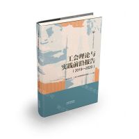 [N]工会理论与实践前沿报告(2019-2020)/今日马克思主义研究丛书-9787201175805