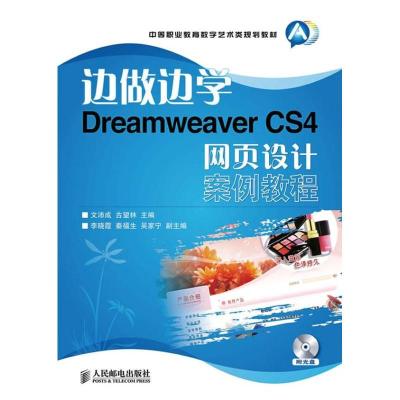 正版新书]Dreamweaver CS4网页设计案例教程文沛成9787115314031