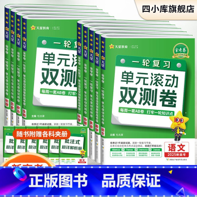 一轮复习单元滚动双侧卷 数物化生-4本[新高考] [正版]2025版金考卷一轮复习单元滚动双测卷语文数学英语物理化学生物