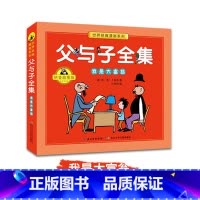父与子全集 我是大富翁 [正版]全套3册父与子全集彩色注音版儿童漫画书小学生二年级彩图版一二三年级儿童看图讲故事带拼音课