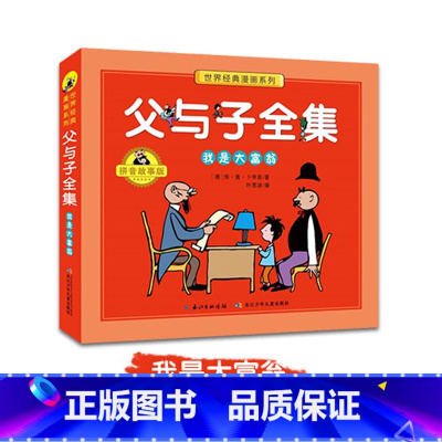父与子全集 我是大富翁 [正版]全套3册父与子全集彩色注音版儿童漫画书小学生二年级彩图版一二三年级儿童看图讲故事带拼音课
