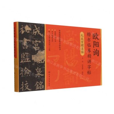 [N]欧阳询楷书临摹精讲字帖(九成宫醴泉铭)-9787122430052