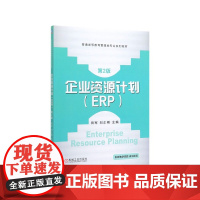 企业资源计划(ERP第2版普通高等教育管理类专业系列教材
