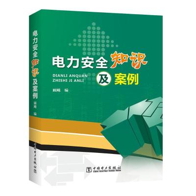 电力安全知识及案例
