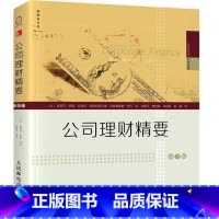 [正版]公司理财精要(第7版)斯蒂芬罗斯 伦道夫韦斯特菲尔德 布拉德福德著 张建平 黄悦嘉 刘祖基裘丽译XQX云图