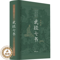 [醉染正版]武经七书 插图版 骈宇骞 等 译 中国古典小说、诗词 文学 中华书局 图书