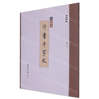 [N]唐欧阳询行书千字文/精缮碑帖-9787550836877