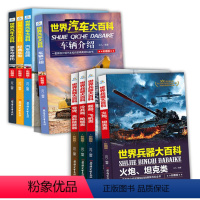 兵器百科+汽车百科(共8本)) [正版]世界兵器大百科全书全套4册 儿童军事装备书籍霸王武器轻大全现代手枪械大炮飞机舰船