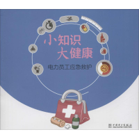 [M]电力员工应急救护-9787512374348