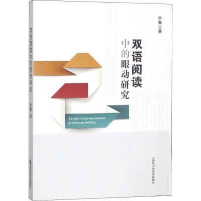 正版新书]双语阅读中的眼动研究李馨9787556305377