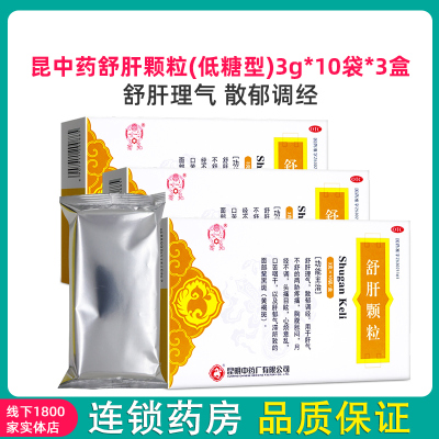 半疗程三盒-昆中药舒肝颗粒(低糖型)3g*10袋*3盒舒肝理气用于肝气不舒的两胁疼痛胸腹胀闷月经不调