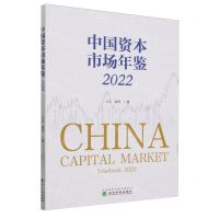 [N]中国资本市场年鉴(2022)-9787521853650