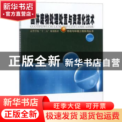 正版 固体废物处理处置与资源化技术 任芝军 哈尔滨工业大学出版