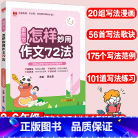 [正版]星作文怎样妙用作文72法小学生满分作文精选三四五六年级同步辅导小学生作文写作技巧与方法阅读答题模板怎样写好作文