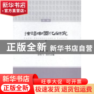 正版 法治中国化研究:第二辑 范忠信主编 中国政法大学出版社 978