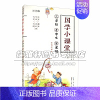 [正版]国学小课堂 三字经 千字文 百家姓 中国古典传统文化童书历史知识读本国学经典普及读物适合3到6岁儿童书籍全新湖北