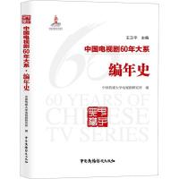 正版新书]中国电视剧60年大系 编年史刘晔原9787504381347