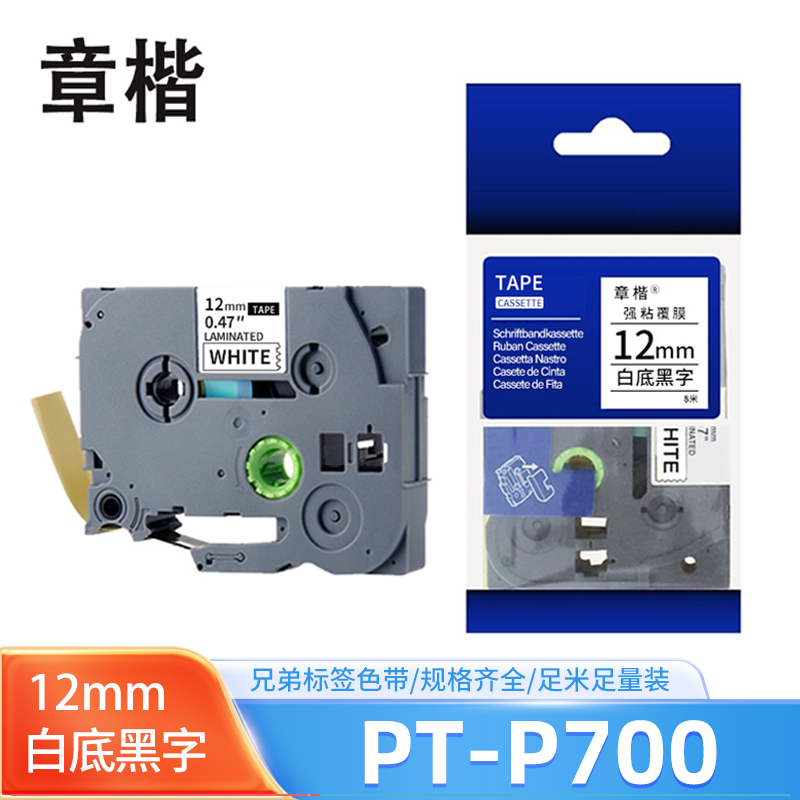 章楷 兄弟标签机色带PT-P700 白底黑字12mm 个