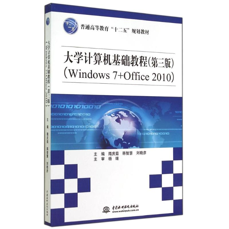 正版新书]大学计算机基础教程(第三版)(Windows 7+Office 201