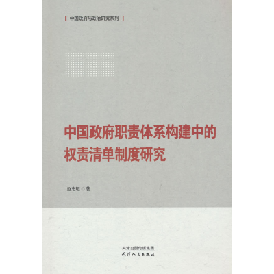 正版新书]中国政府职责体系构建中的权责清单制度研究赵志远 著9
