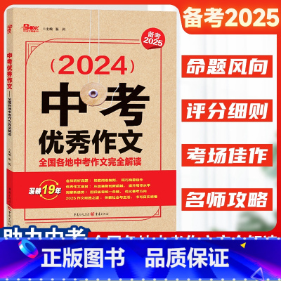 [正版]备考2025中考作文全国各地中考作文完全解读中考满分作文大全精选2023年中考经典高分范文中考版作文素材任选初