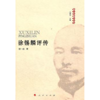 音像徐锡麟评传谢一彪著