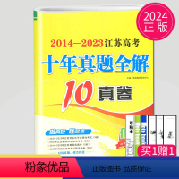 [正版]备考2024恩波2014-2023化学江苏高考十年真题全解10真卷选考高三一轮二轮三轮高中总复习题库模拟试卷汇