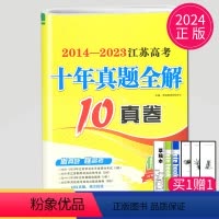 [正版]备考2024恩波2014-2023化学江苏高考十年真题全解10真卷选考高三一轮二轮三轮高中总复习题库模拟试卷汇