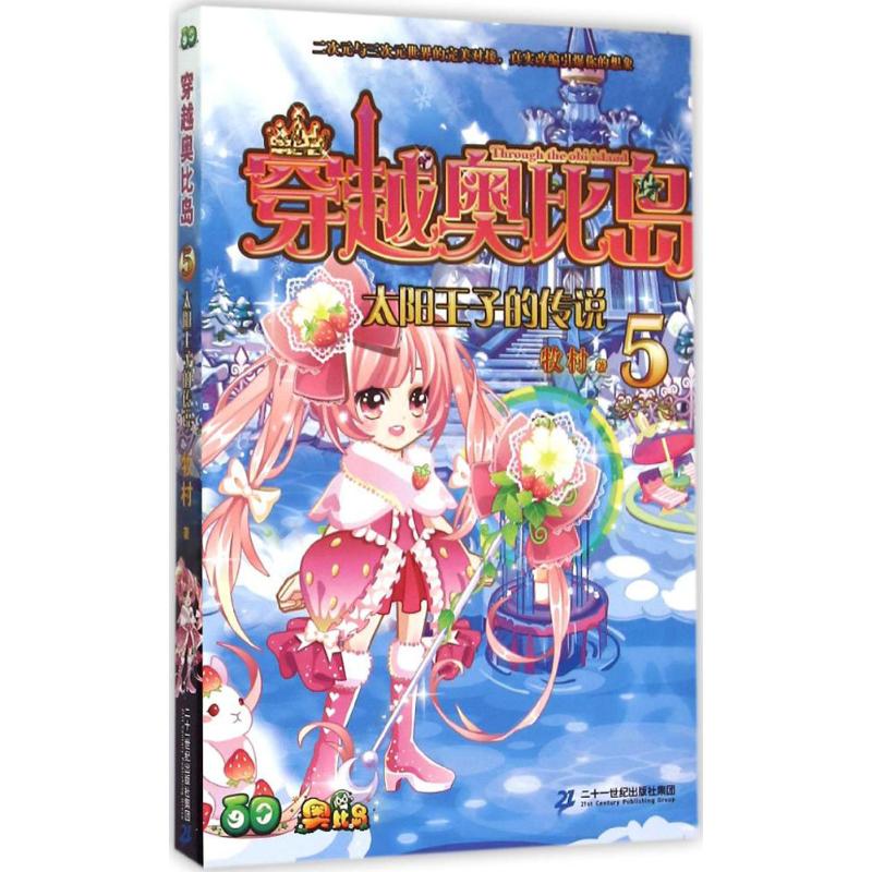 太阳王子的传说 牧村 著 著 少儿 文轩网