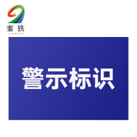 銮铁警示标识300*600mm个