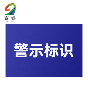 銮铁警示标识300*600mm个