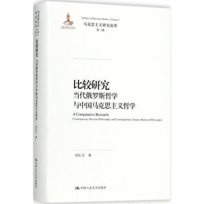 正版新书]比较研究:当代俄罗斯哲学与中国马克思主义哲学郑忆石